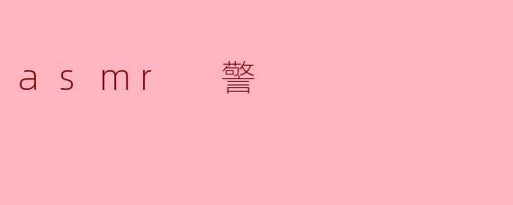 ### ASMR警:声音的治愈力量